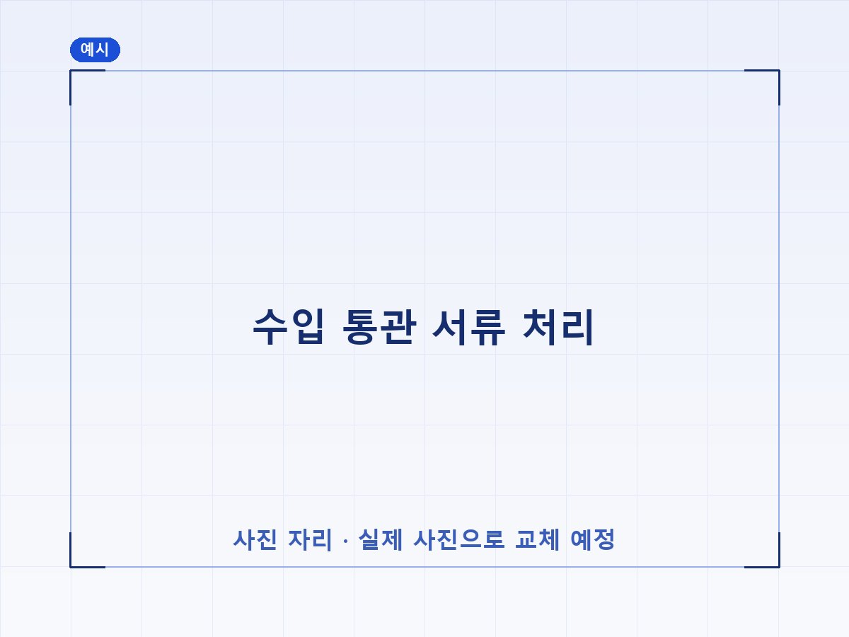 수입 통관 서류 처리 (예시 이미지)