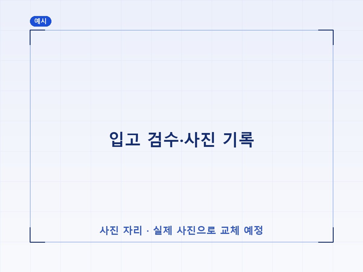 입고 검수·사진 기록 (예시 이미지)
