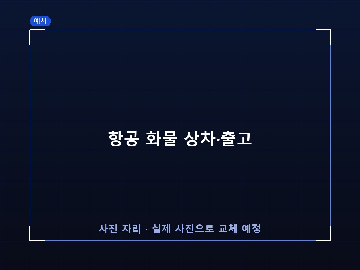 항공 화물 상차·출고 (예시 이미지)