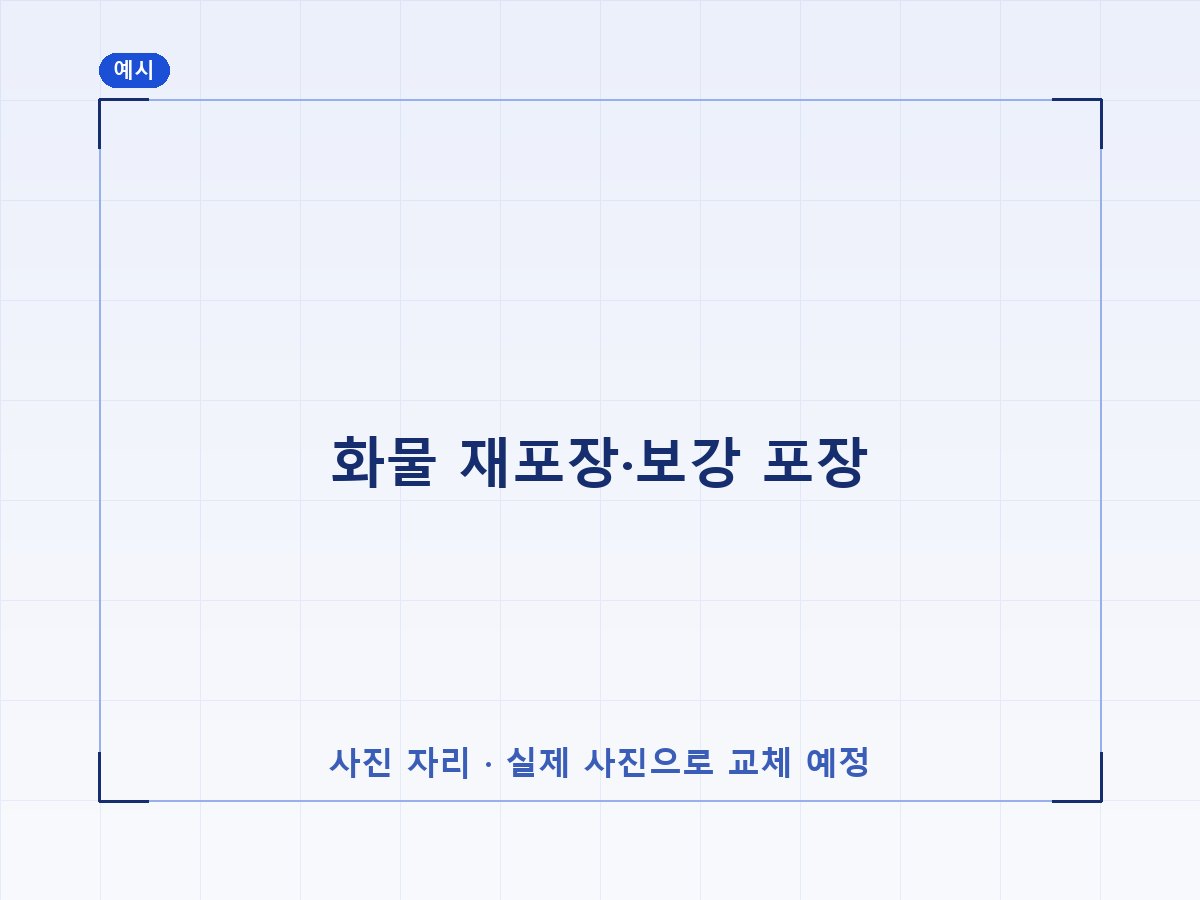 화물 재포장·보강 포장 (예시 이미지)