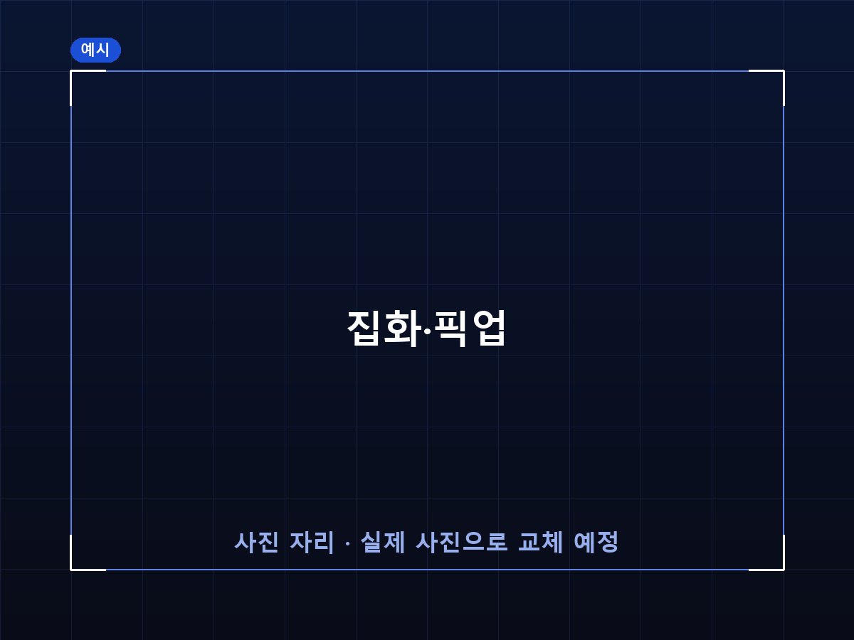 집화·픽업 (예시 이미지)