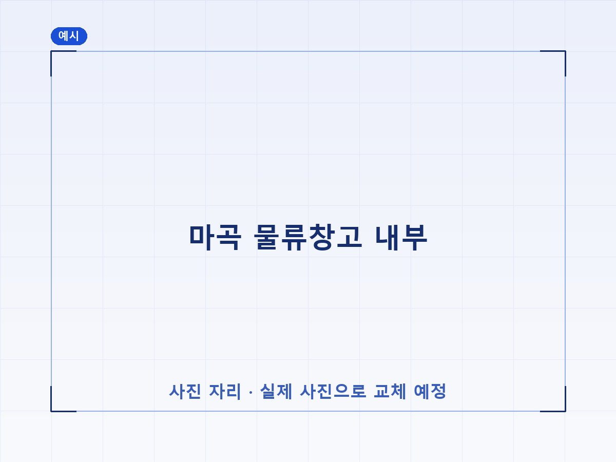 마곡 물류창고 내부 (예시 이미지)